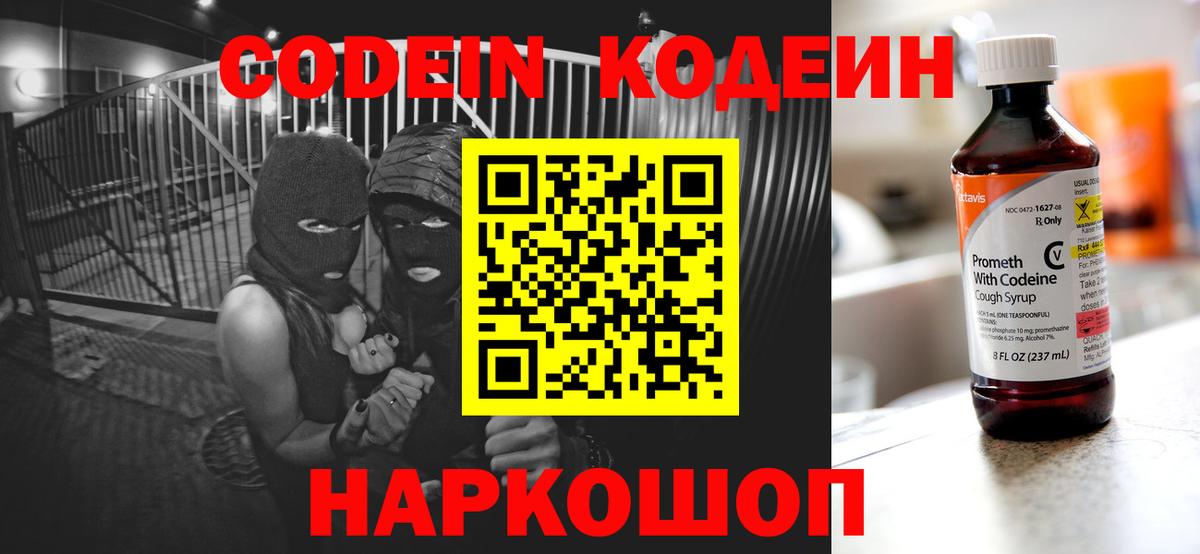 Codein напиток Lean (лин)  Вход с VPN  Будённовск 